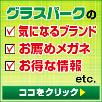 グラスパークのお得な情報
