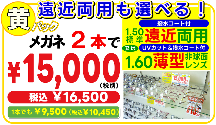 メガネ2本で15000円