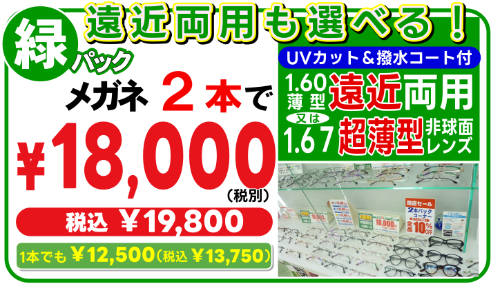 メガネ2本で18000円