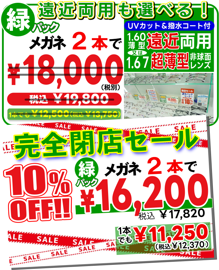 メガネ2本で18000円