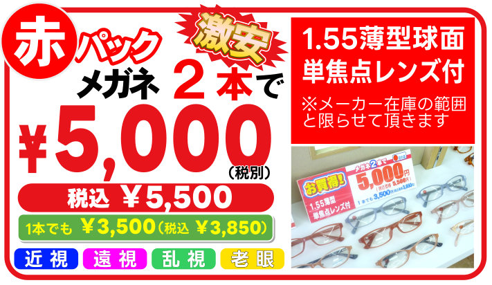 メガネ2本で5000円