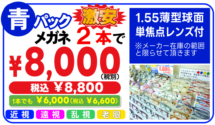 メガネ2本で8000円