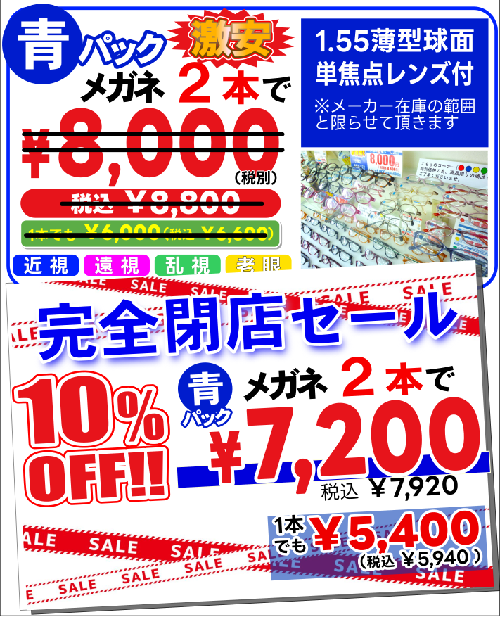 メガネ2本で8000円